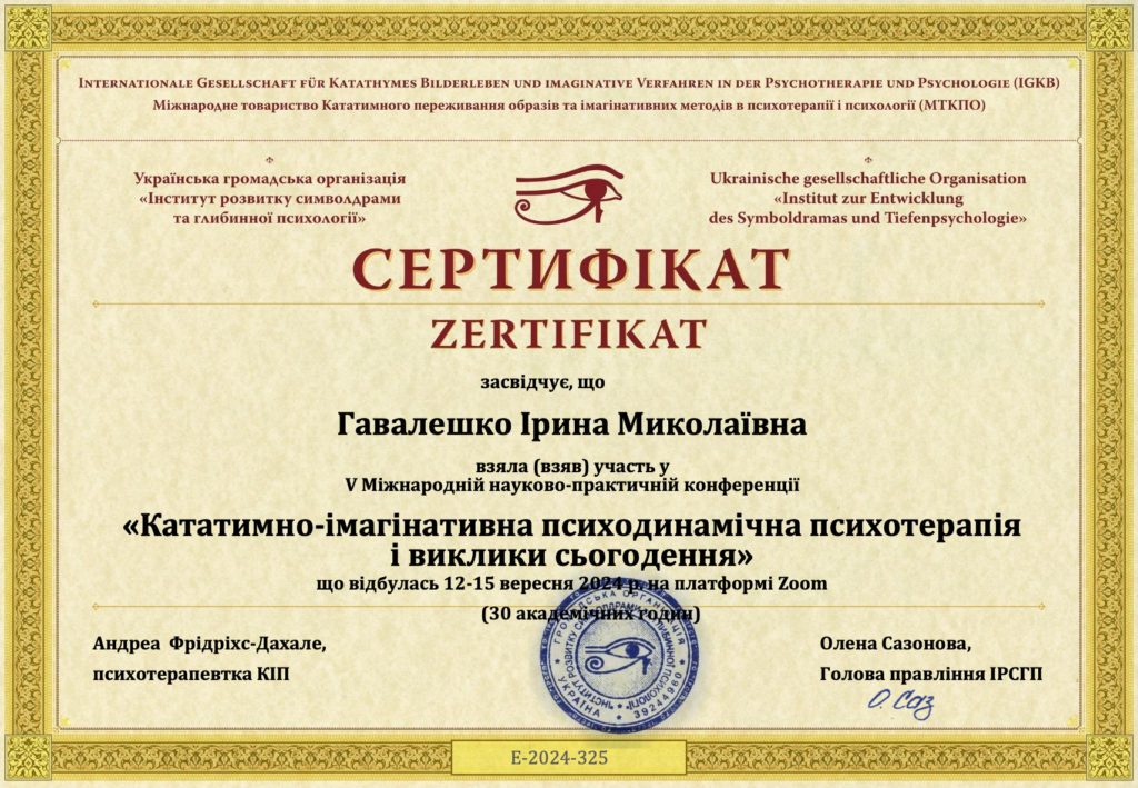 Кататимно-імагінативна психодинамічна психотерапія і виклики сьогодення, Українська громадська організація "Інститут розвитку символдрами та глибинної психології