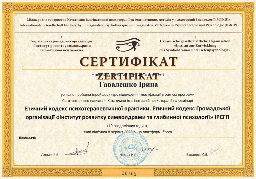Етичний кодекс психотерапевтичної практики. Етичний кодекс Громадської організації "Інститут розвитку символдрами та глибинної психології"