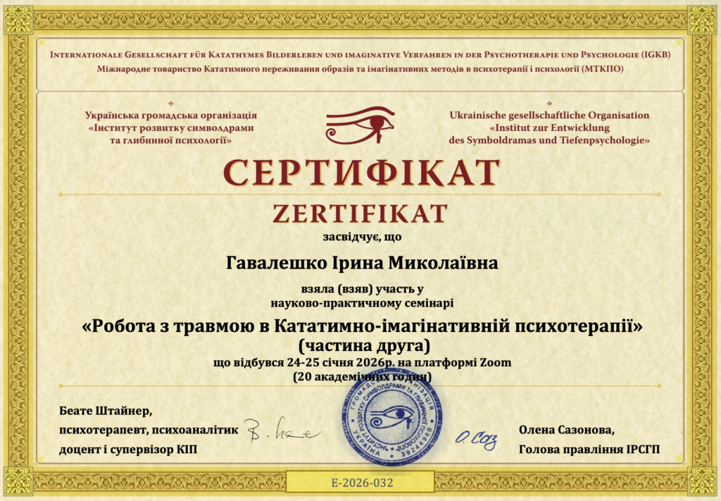 Робота з травмою в Кататимно-імагінативній психотерапії