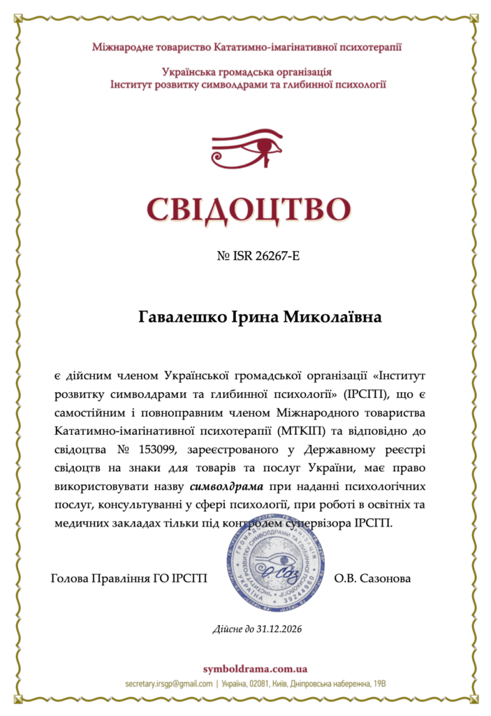 Свідоцтво члена Української громадської організації "Інститут розвитку символдрами та глибинної психології"
