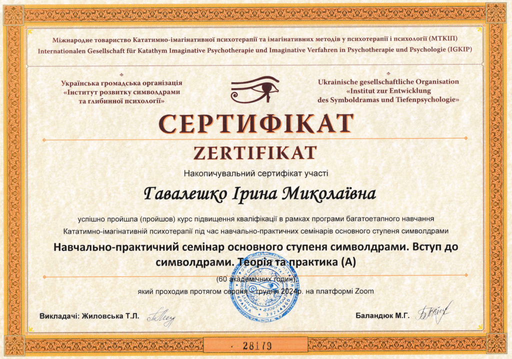 Навчально-практичний семінар основного ступеня символдрами. Вступ до символдрами. Теорія та практика (А)