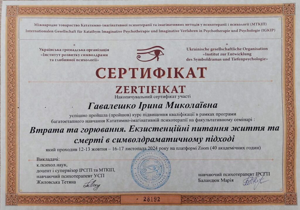 Втрата та горювання. Екзистенційні питання життя та смерті в символдраматичному підході, Українська громадська організація "Інститут розвитку символдрами та глибинної психології