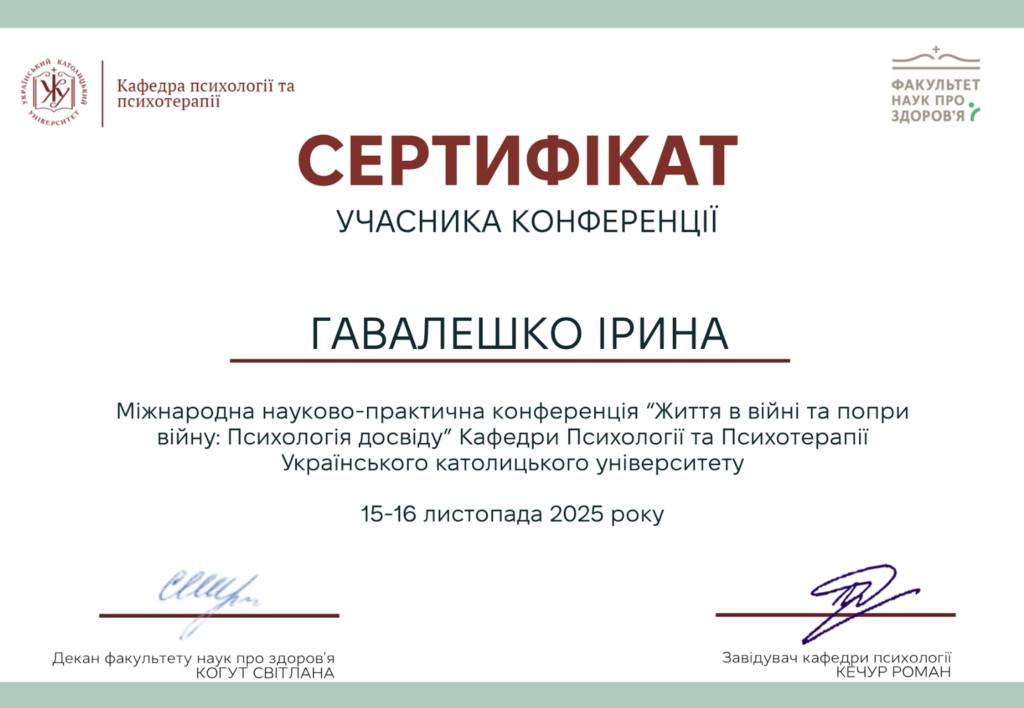 Сертифікат учасника міжнародної науково-практичної конференції "Життя в війні та попри війну: Психологія досвіду"