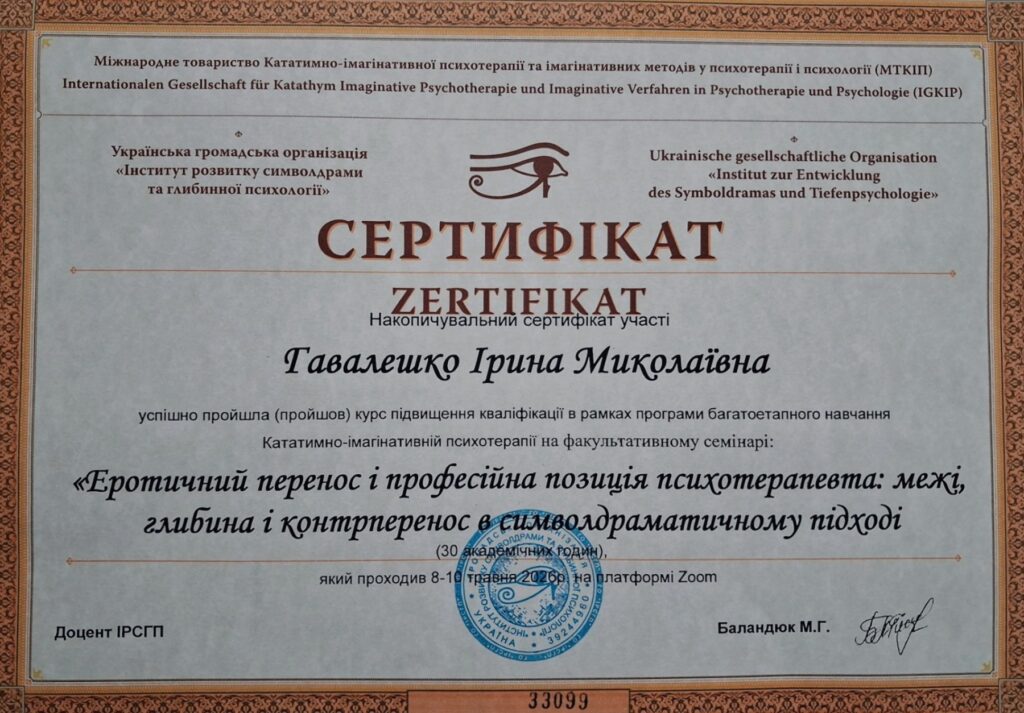 Еротичний перенос і професійна позиція психотерапевта: межі, глибина і контрперенос в символдраматичному підході